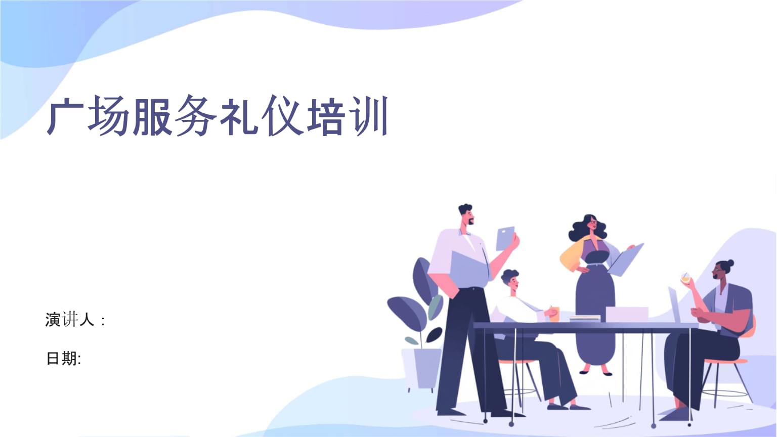 提升餐廳服務(wù)質(zhì)量 廣場服務(wù)禮儀培訓(xùn)要點(diǎn)