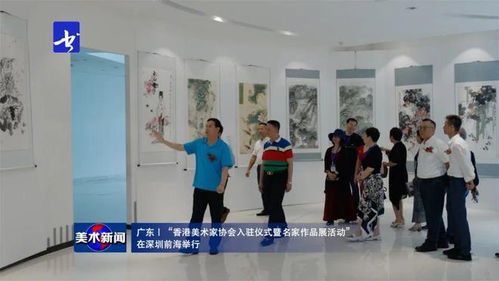 美術新聞 丨 香港美術家協會入駐儀式暨名家作品展在深圳前海隆重舉行，共繪灣區藝術交流新篇章