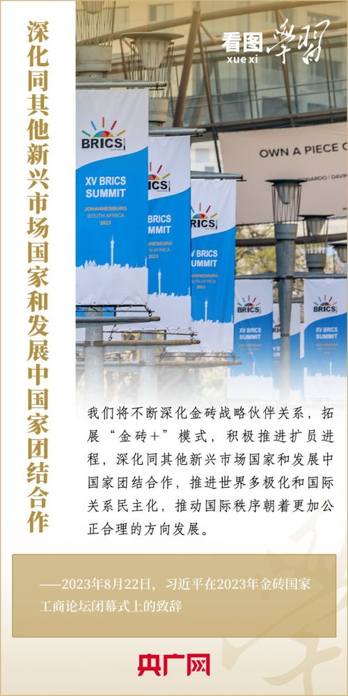 看圖學(xué)習(xí)·寄語金磚國家工商界 謀共同發(fā)展，促和平安全，涵文明互鑒