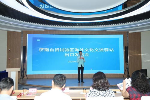 推動文化出海，講好濟南故事——自貿試驗區(qū)歷下片區(qū)海外文化交流驛站文化產(chǎn)品出口發(fā)布會隆重召開